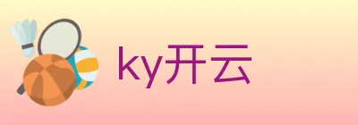 ky开云 logo